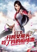 完蛋！開局女魔頭吃了我的癡情蠱