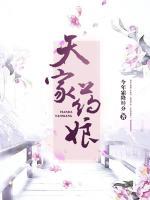 天家藥娘