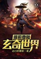 提前登陸玄奇世界