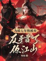 為質(zhì)七年慘被棄，反手覆了你江山
