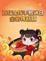 真福寶揮手糧滿倉，全家悔斷腸