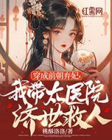 穿成前朝棄妃，我?guī)t(yī)院濟(jì)世救人