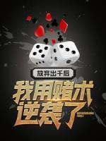 放棄出千后，我用賭術(shù)逆襲了