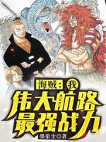 海賊：我，偉大航路最強戰(zhàn)力