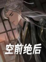 空前絕后