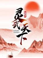 玄幻之靈武天下