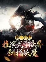 我，開局推演武學(xué)境界，劍指妖魔