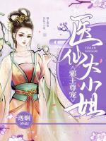 邪王尊寵：醫(yī)仙大小姐