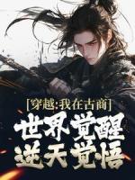 穿越：我在古商世界覺醒逆天覺悟
