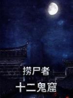 撈尸者：十二鬼窟