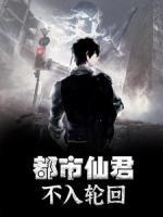 都市仙君：不入輪回