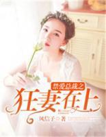 禁愛總裁之狂妻在上