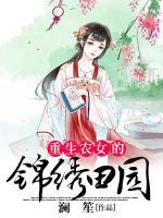 重生農(nóng)女的錦繡田園