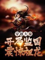 穿越大秦：開局監(jiān)國震驚祖龍