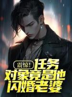 震驚！任務(wù)對(duì)象竟是他閃婚老婆