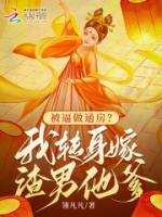 被逼做通房？我轉(zhuǎn)身嫁渣男他爹