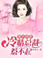 復(fù)仇絕愛：冷情總裁惹不起