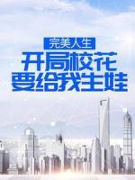 完美人生，開局校花要給我生娃