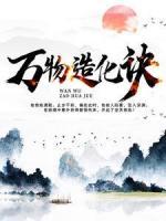 萬物造化訣