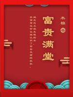 富貴滿堂