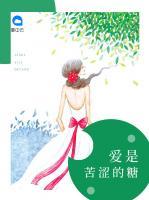 愛是苦澀的糖