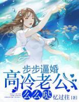 步步逼婚：高冷老公么么噠