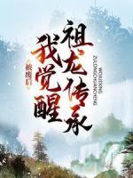 被廢后，我覺(jué)醒祖龍傳承