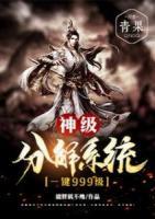 神級分解系統(tǒng)一鍵999級
