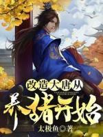 改造大唐從養(yǎng)豬開始