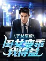子女系統(tǒng)：閨女變乖，我得益