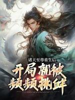 諸天至尊重生后，開局就被頻頻挑釁