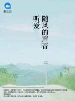 聽愛隨風(fēng)的聲音