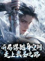 開(kāi)局得隨身空間，走上武圣之路