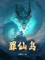 罪仙島