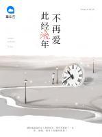 此經(jīng)流年不再愛