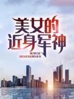 美女的近身軍神