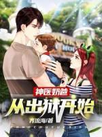神醫(yī)奶爸：從出獄開始