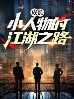 成長：小人物的江湖之路