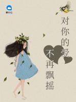 對你的愛不再飄搖
