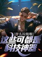 什么垃圾堆？這些可都是科技神器！