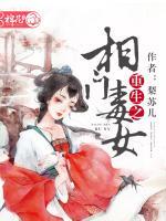 重生之相門毒女