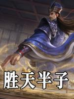 勝天半子