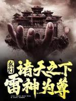 玄幻：諸天之下，雷神為尊