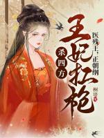 醫(yī)殘王，正朝綱，王妃扛槍殺四方！