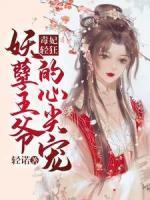 毒妃輕狂：妖孽王爺?shù)男募鈱?>
                    <a href=