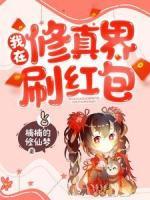 我在修真界刷紅包