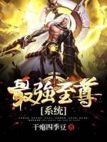 最強(qiáng)至尊系統(tǒng)