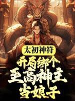 太初神符：開局綁個至高神主當(dāng)娘子