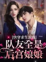快穿求生游戲，隊(duì)友全是后宮娘娘