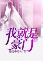 我就是豪門
